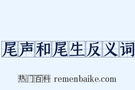 尾声和尾生反义词是什么意思的图片